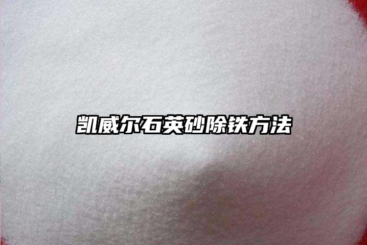 91麻豆啪啪视频砂生产厂家除铁方法